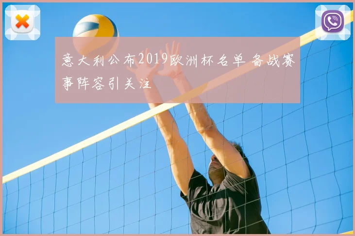 意大利公布2019欧洲杯名单 备战赛事阵容引关注