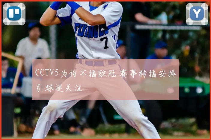 CCTV5为何不播欧冠 赛事转播安排引球迷关注