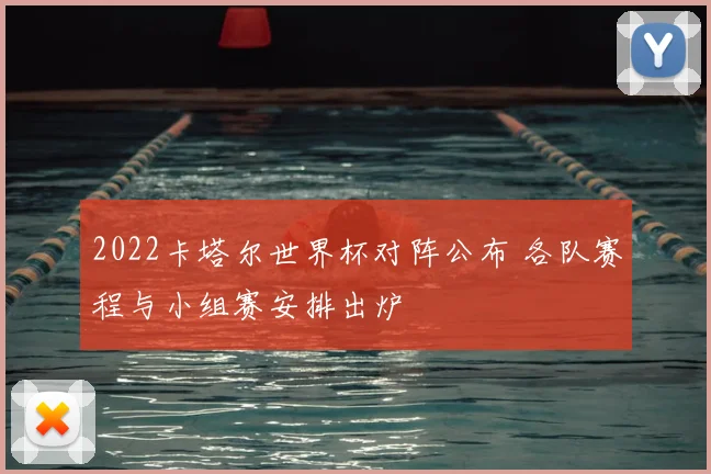 2022卡塔尔世界杯对阵公布 各队赛程与小组赛安排出炉