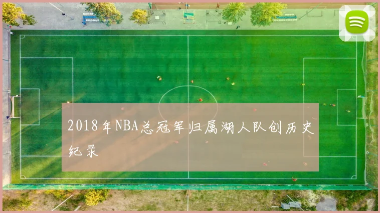2018年NBA总冠军归属湖人队创历史纪录
